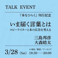 【アーカイブ配信】「いま届く言葉とは──コピーライターと本の広告を考える」（登壇者：三島邦彦、大森皓太）