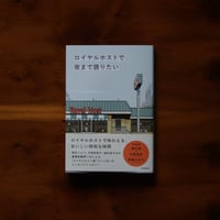 ロイヤルホストで夜まで語りたい