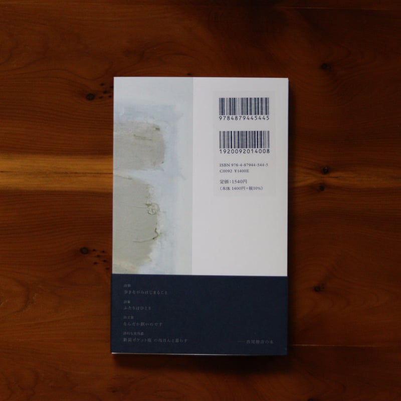 場末にて｜西尾勝彦 | UNITÉ