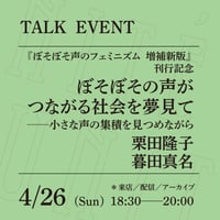 【アーカイブ配信】「ぼそぼその声がつながる社会を夢見て──小さな声の集積を見つめながら」（登壇者：栗田隆子、暮田真名）