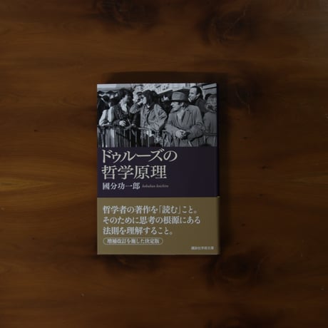 ドゥルーズの哲学原理 國分功一郎 ドゥルーズの哲学原理 | 國分 功一郎 |本 | 通販 | Amazon