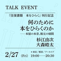 【アーカイブ配信】「何のために本をひらくのか──本屋の本音、版元の煩悶」（登壇者：杉江由次、大森皓太）