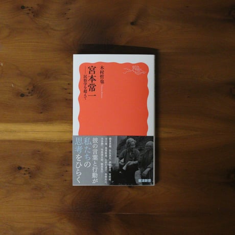 宮本常一 | STORES