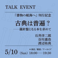 【アーカイブ配信】「古典は普遍？──羅針盤となる本を求めて」（登壇者：石井洋二郎、谷川嘉浩、渡辺祐真）