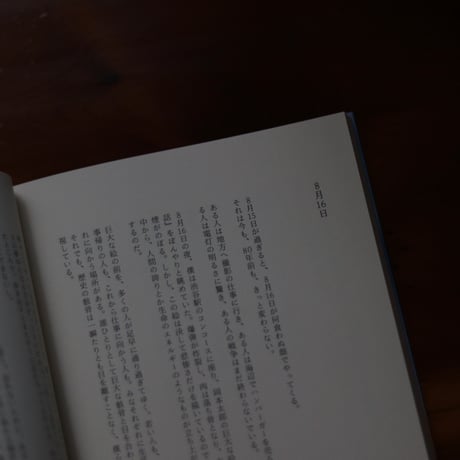 日常をうたう〈8月15日の日記集〉 ​｜椋本湧也