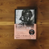 奔放な生、うつくしい実験｜サイディヤ・ハートマン（著）榎本空（訳）【訳者サイン入り】