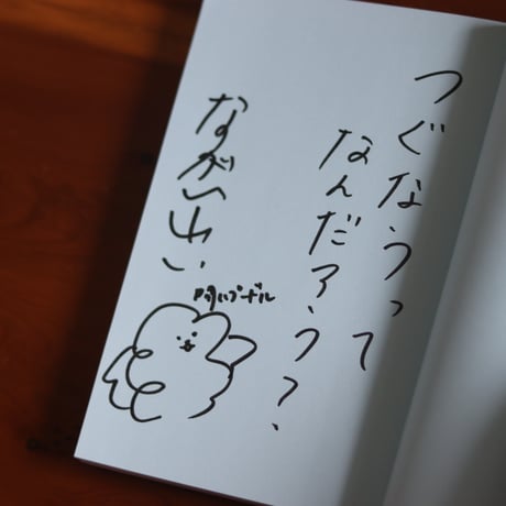 水中の哲学者たち｜永井玲衣【著者サイン入り】