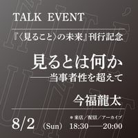 【アーカイブ配信】「見るとは何か──当事者性を超えて」（登壇者：今福龍太）