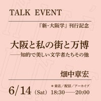 【アーカイブ配信】「大阪と私の街と万博──知的で美しい文学者たちその他」（登壇者：畑中章宏）