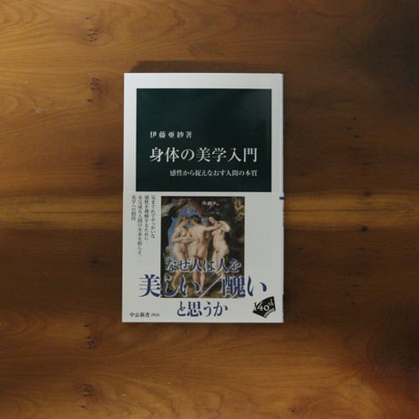 身体の美学入門｜伊藤亜紗