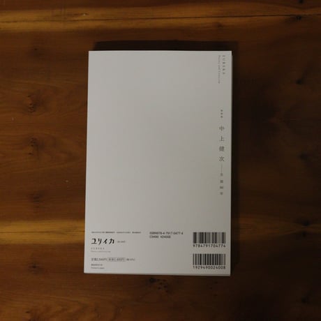 ユリイカ2026年6月臨時増刊号　総特集＝中上健次