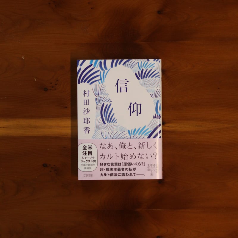 信仰｜村田沙耶香 | UNITÉ