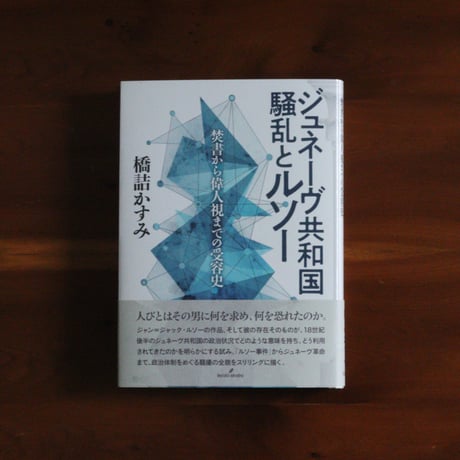ジュネーヴ共和国騒乱とルソー 焚書から偉人視までの受容史 ｜橋詰かすみ