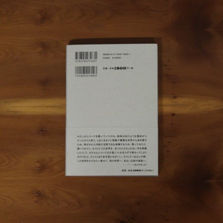 音盤の来歴　針を落とす日々｜榎本空【訳者サイン入り】