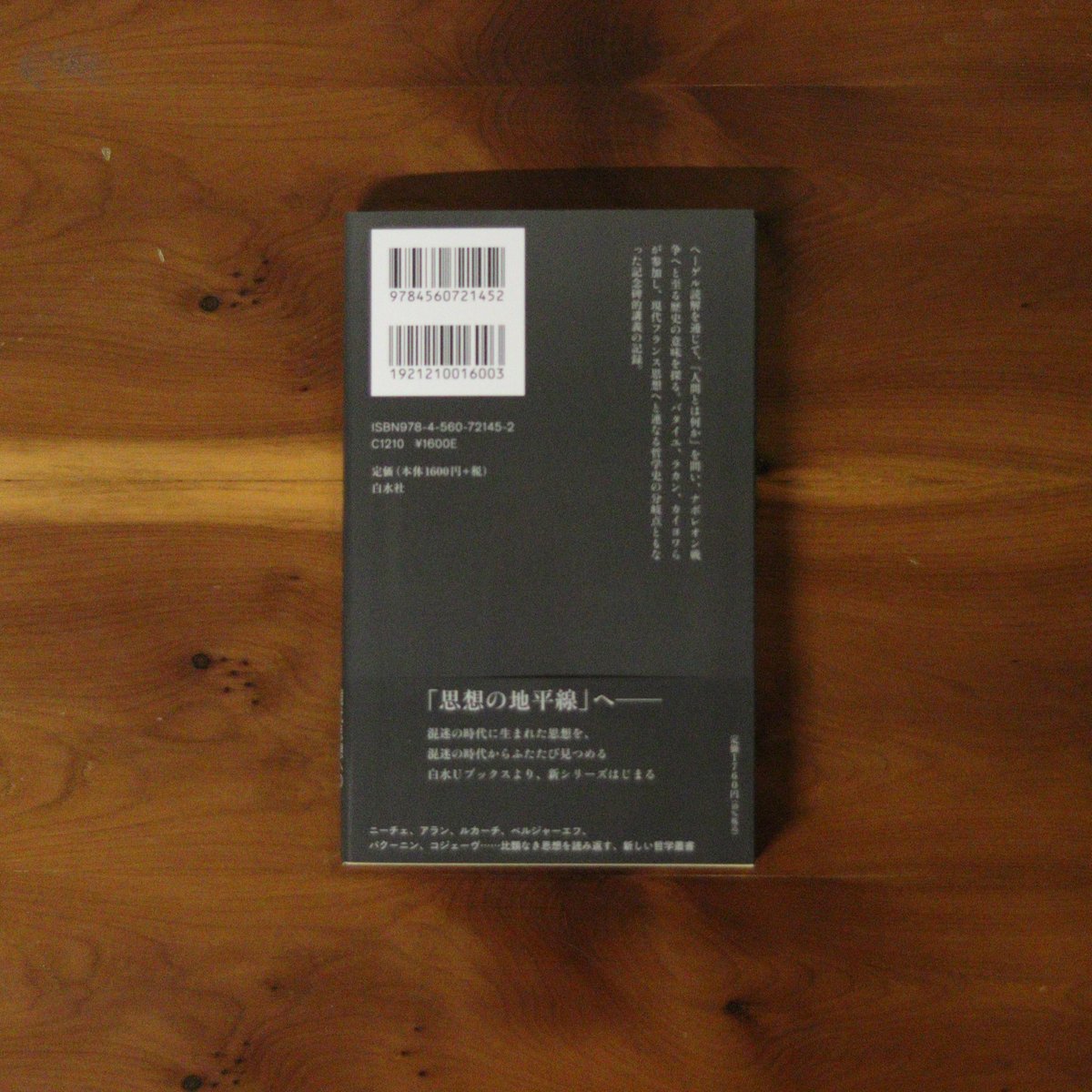 ヘーゲル読解入門（上）『精神現象学』を読む｜アレクサンドル