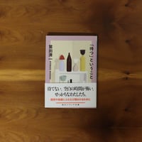 「待つ」ということ｜鷲田清一