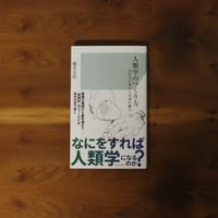 人類学のつくり方｜橋爪太作