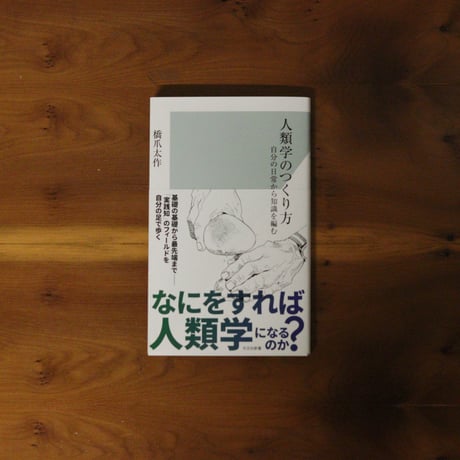 人類学のつくり方｜橋爪太作