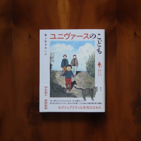ユニヴァースのこども 性と生のあいだ｜中井敦子、森岡素直（著）【著者サイン入り】