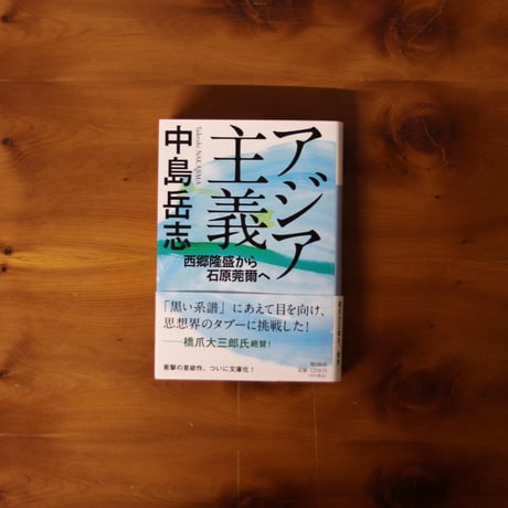 アジア主義｜中島岳志