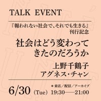 【来店参加】6/30（火）19:30-21:00「社会はどう変わってきたのだろうか」（登壇者：上野千鶴子、アグネス・チャン）