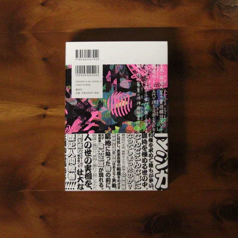 口訳 太平記 ラブ＆ピース｜町田康 | UNITÉ