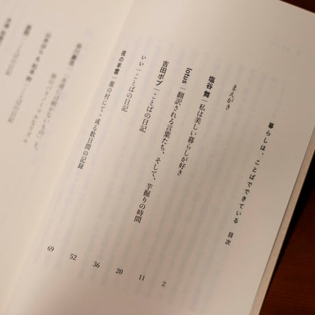 暮らしは、ことばでできている｜谷川嘉浩・lotus編【谷川嘉浩さん、渡辺祐真さんサイン入り】