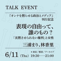 【来店参加】6/11（木）19:30-21:00「表現の自由って、誰のもの？──「沈黙させられない権利」と女性」（登壇者：三浦まり、林香里）