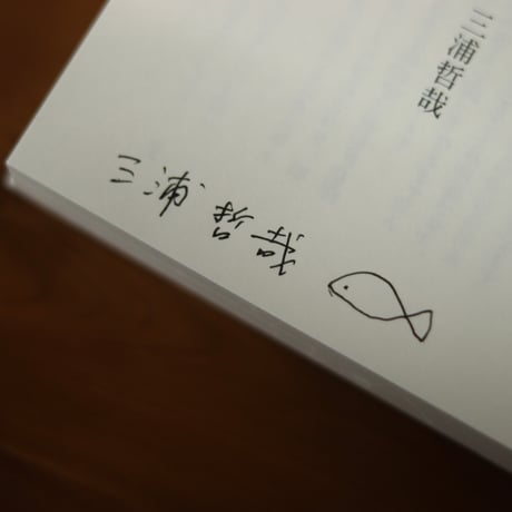 自炊者になるための26週｜三浦哲哉【著者サイン入り】