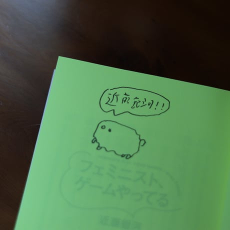 フェミニスト、ゲームやってる｜近藤銀河【著者サイン入り】