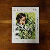 新百姓 2号「米をくう」