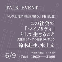 【来店参加】：6/9（火）19:30-21:00「この社会で「マイノリティ」として生きること──先住民とクィアの経験から考える」（登壇者：鈴木赳生、水上文）
