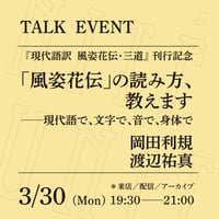 【アーカイブ配信】「『風姿花伝』の読み方、教えます──現代語で、文字で、音で、身体で」（登壇者：岡田利規、渡辺祐真）