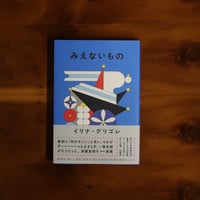 みえないもの｜イリナ グリゴレ