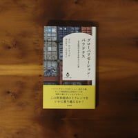グローバリゼーション・パラドクス｜ダニ・ロドリック