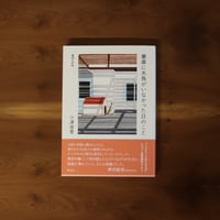 書庫に水鳥がいなかった日のこと｜小津夜景【著者サイン入り】
