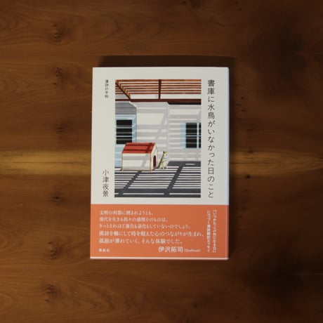書庫に水鳥がいなかった日のこと｜小津夜景【著者サイン入り】