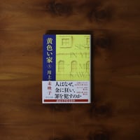 黄色い家（上）｜川上未映子