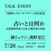 【オンライン参加】7/26（日）18:30-20:00「占いとは何か──占星術研究家と文化人類学者の対話」（登壇者：鏡リュウジ、奥野克巳）