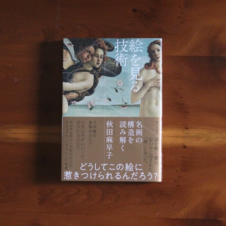 【7/5発送予定】絵を見る技術 名画の構造を読み解く｜秋田麻早子【著者サイン入り】