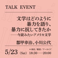 【アーカイブ配信】「文学はどのように暴力を語り、暴力に抗してきたか──今読みたいアメリカ文学」（登壇者：都甲幸治、小川公代）