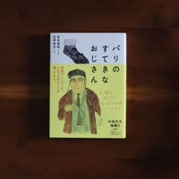 パリのすてきなおじさん｜金井真紀【著者サイン入り】