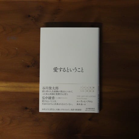 愛するということ｜フロム，エーリッヒ（著）鈴木 晶（訳）