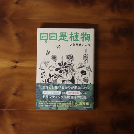 日日是植物｜いとうせいこう