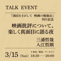【アーカイブ配信】「映画批評について、楽しく真面目に語る夜」（登壇者： 三浦哲哉、入江哲朗）