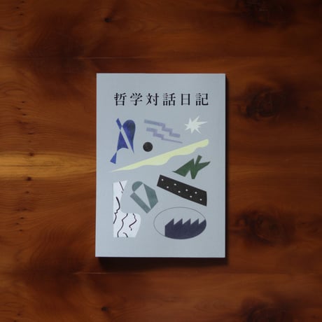 哲学対話日記