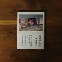 本屋の人生｜伊野尾宏之【著者サイン入り】