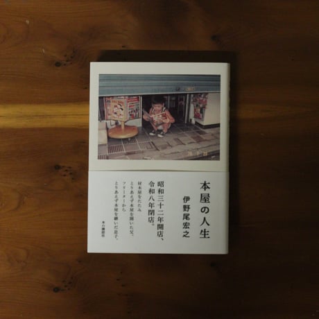 本屋の人生｜伊野尾宏之【著者サイン入り】
