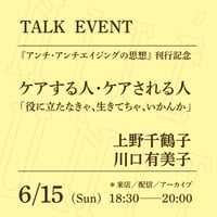 【アーカイブ配信】「ケアする人・ケアされる人──『役に立たなきゃ、生きてちゃ、いかんか』」（登壇者：上野千鶴子、川口有美子）