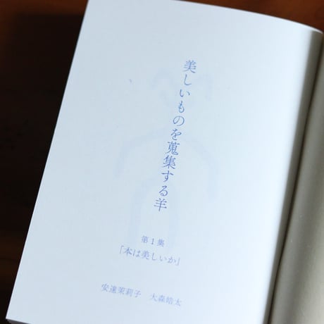 美しいものを蒐集する羊｜安達茉莉子・大森皓太